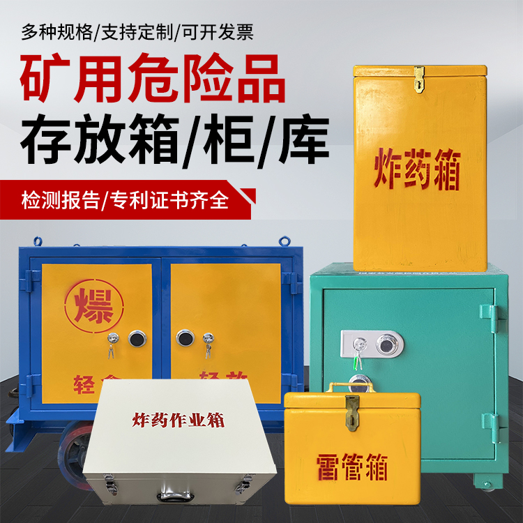 礼泉爆破作业安全关键：为何必须配备专业危险品存放箱